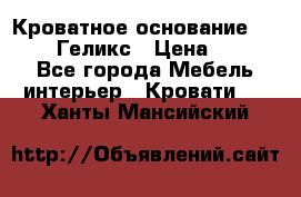 Кроватное основание 1600/2000 Геликс › Цена ­ 2 000 - Все города Мебель, интерьер » Кровати   . Ханты-Мансийский